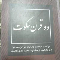 دو قرن سکوت نسخه کامل