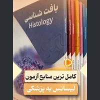 لیسانس به پزشکی و ارشد علوم پزشکی