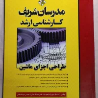 طراحی اجزاء ماشین مدرسان شریف کارشناسی ارشد