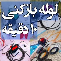 لوله بازکنی شهریار شاهد ملارد اندیشه وائین تضمینی