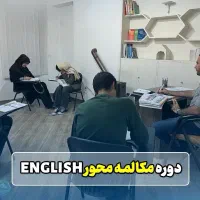 آموزش مکالمه زبان انگلیسی بامدرک بین المللی