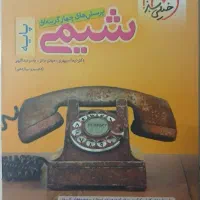 کتاب شیمی دهم و یازدهم خیلی سبز پرسش‌های چهارگزینه
