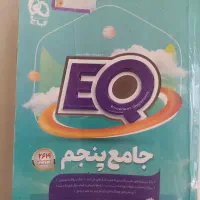 کتاب جامع ایکیو پنجم