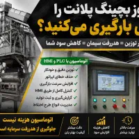 اتوماسیون بچینگ/ بچینگ اتوماتیک با plc و HMI