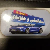 اتومکانیکی و جلوبندی