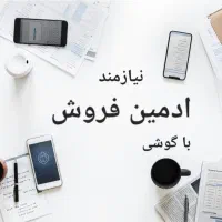 استخدام ادمین/ غیر حضوری