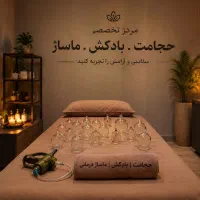 ماساژ و حجامت و بادکش