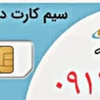فروش سیم کارت  دائمی ۰۹۱۱ - صفر