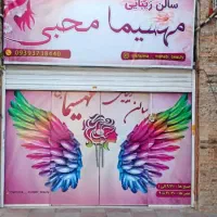 تجاری۳۸ متری با مالکیت شهرک ولیعصر