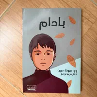 کتاب بادام