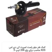 یک جفت کمک فنر پژو206تیپ 5