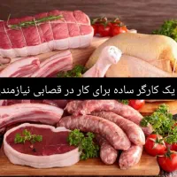استخدام کارگر ساده قصابی