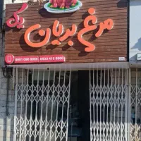 تابلو مرغ بریان