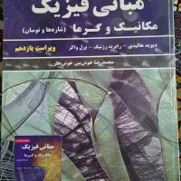 مبانی فیزیک هالیدی جلد اول دانشگاه ویراست یازدهم