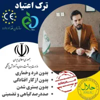 ترک مواد سنتی و صنعتی در ۵ روز