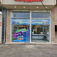 خشکشویی پاکینه خیابان البرز