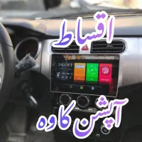 بدون پیش پرداخت مانیتور تصویری ماشین برلیانس جدید