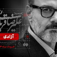 بلیط کنسرت علیرضا قربانی تاریخ ۲۷ خرداد