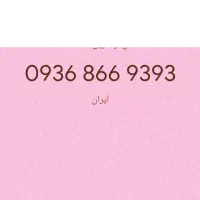 سیمکارت رند  دایمی ایرانسل