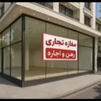 « ۱۶۰ متر تجاری دو نبش لوکیشن بر اصلی زنبیل آباد »