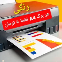پرینت رنگی ، کپی و چاپ رنگی A4 فقط ۵ هزار تومان