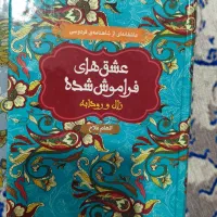 عشق های فراموش شده