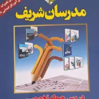 کتاب حیطه تخصصی مدرسان شریف