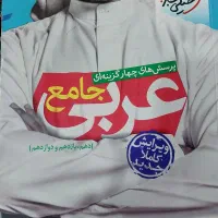 خیلی سبز جامع عربی (رشته ریاضی و تجربی)