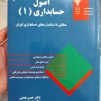 کتاب جامع کامل اصول ۱ حسابداری