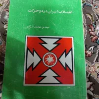 کتاب انقلاب ایران درد و حرکت