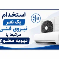 استخدام یک نفر نیروی فنی مرتبط با تهویه مطبوع