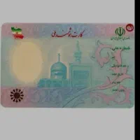 کارت ملی گمشده بنام اسماعیل حوت