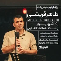 روز جمعه ۲۰ شهریور کنسرت طاهر قریشی