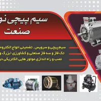 سیم پیچی با ضمانت کتبی نوین صنعت