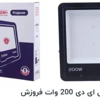 پرژکتور ۲۰۰ وات برند فروزش