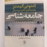 کتاب جامعه شناسی گیدنز