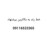 خط رند بیلبوردی