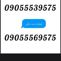 شماره ست طلایی،انتخابی شیک