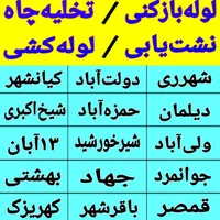 لوله بازکنی شهرری دولت آبادکیانشهرمیدان معلم۲۴متری
