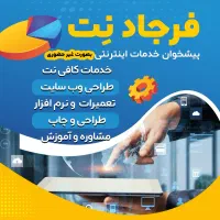 کافی نت آنلاین و خدمات اینترنتی غیر حضوری فرجاد نت