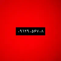 ۰۹۱۲۹۰۵۶۷۰۸