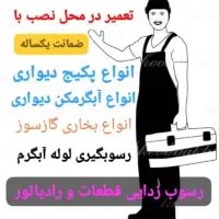 خدمات فنی پکیج ، آبگرمکن ، بخاری در محل نصب