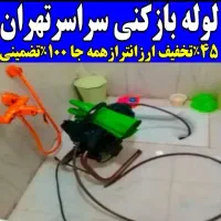 لوله بازکنی و فنرزنی سراسر شمال تهران(شبانه روزی)
