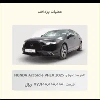 حواله خودرو هوندا آکورد