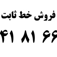 خط تلفن ثابت منطقه چیتگر
