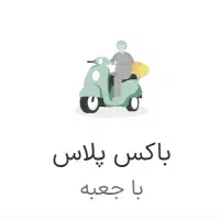 استخدام پیک موتوری