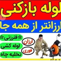 چاهبازکن55٪تخفیف فنرزنی فنرزن(فوری ارزان) مطمئن