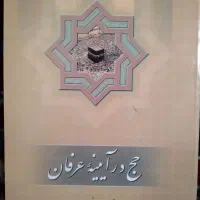 کتاب حج در آینه