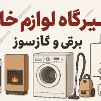تعمیر لوازم خانگی