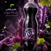 نوشابه شاه توت عمده و تک